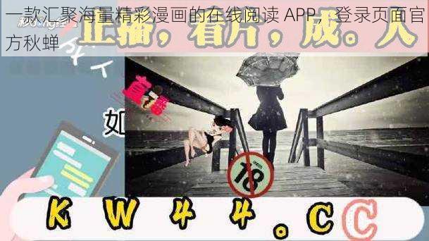 一款汇聚海量精彩漫画的在线阅读 APP，登录页面官方秋蝉