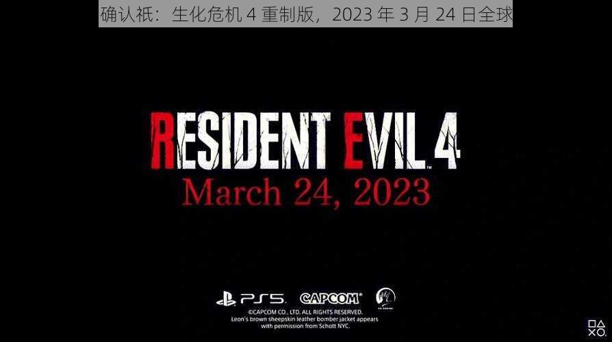 Capcom 确认祇：生化危机 4 重制版，2023 年 3 月 24 日全球同步发售