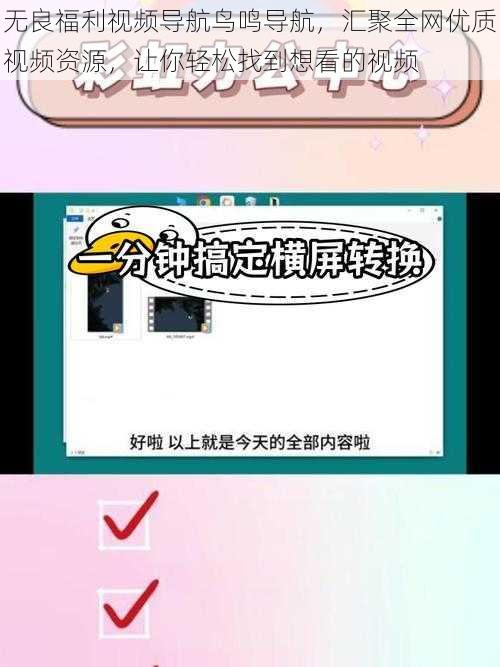 无良福利视频导航鸟鸣导航，汇聚全网优质视频资源，让你轻松找到想看的视频
