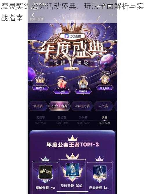 魔灵契约公会活动盛典：玩法全面解析与实战指南