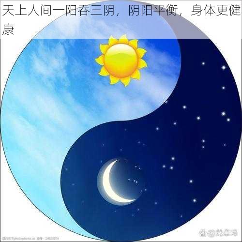 天上人间一阳吞三阴，阴阳平衡，身体更健康