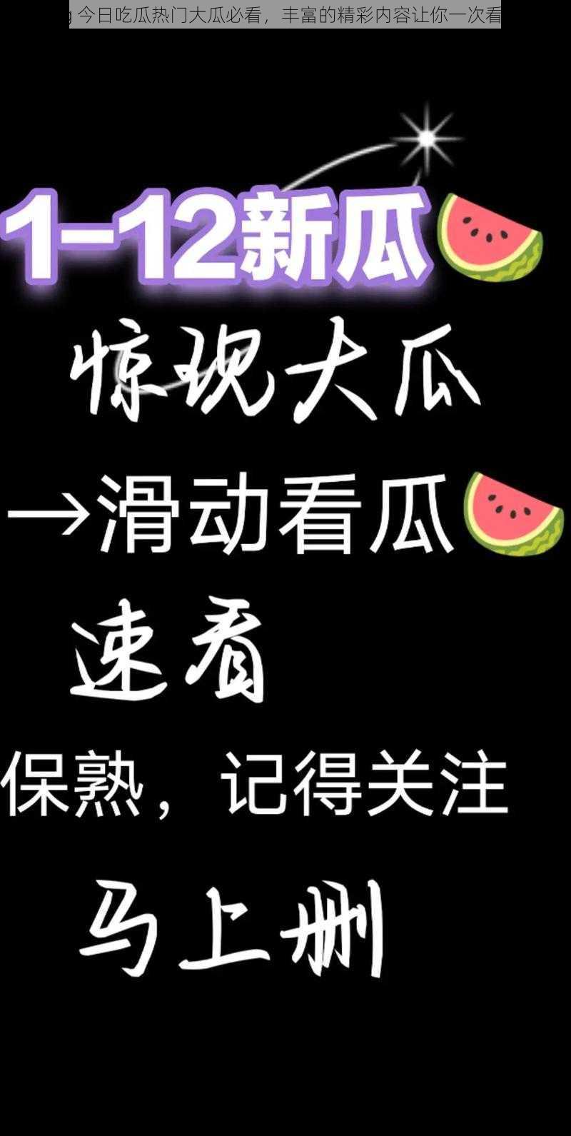 51cg 今日吃瓜热门大瓜必看，丰富的精彩内容让你一次看过瘾