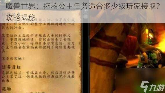 魔兽世界：拯救公主任务适合多少级玩家接取？攻略揭秘