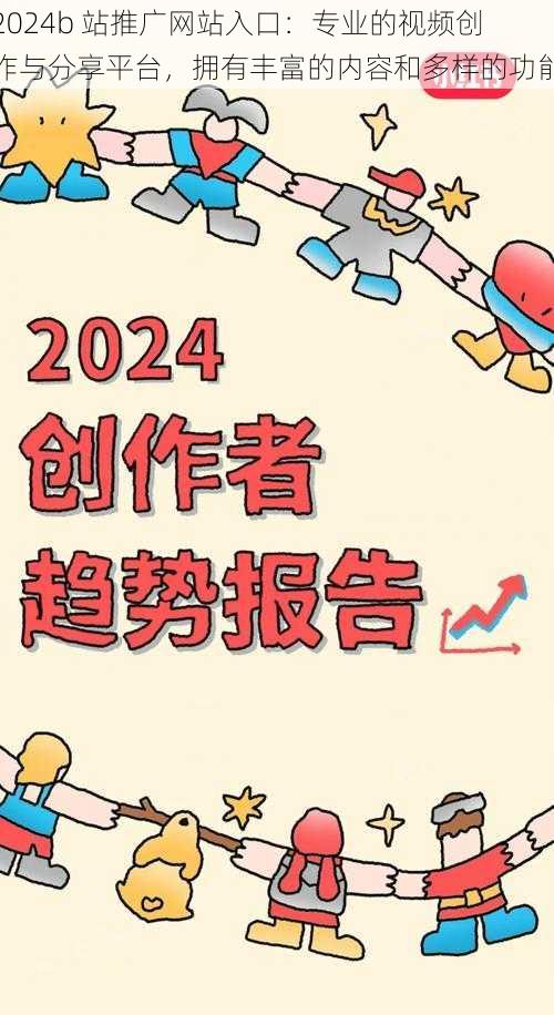 2024b 站推广网站入口：专业的视频创作与分享平台，拥有丰富的内容和多样的功能