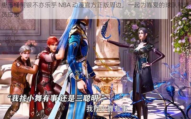 唐三桶阿银不亦乐乎 NBA 动漫官方正版周边，一起为喜爱的球队和球员应援