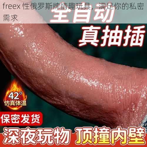 freex 性俄罗斯牌情趣玩具，满足你的私密需求