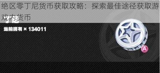 绝区零丁尼货币获取攻略：探索最佳途径获取游戏内货币