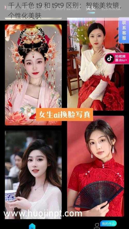 千人千色 t9 和 t9t9 区别：智能美妆镜，个性化美肤