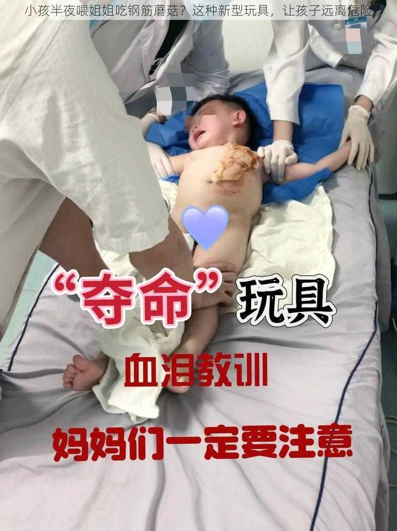 小孩半夜喂姐姐吃钢筋蘑菇？这种新型玩具，让孩子远离危险