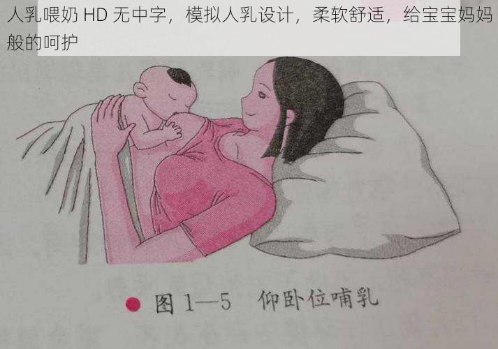 人乳喂奶 HD 无中字，模拟人乳设计，柔软舒适，给宝宝妈妈般的呵护