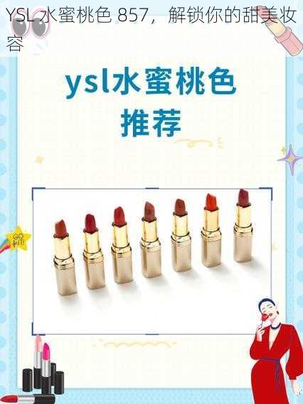 YSL 水蜜桃色 857，解锁你的甜美妆容