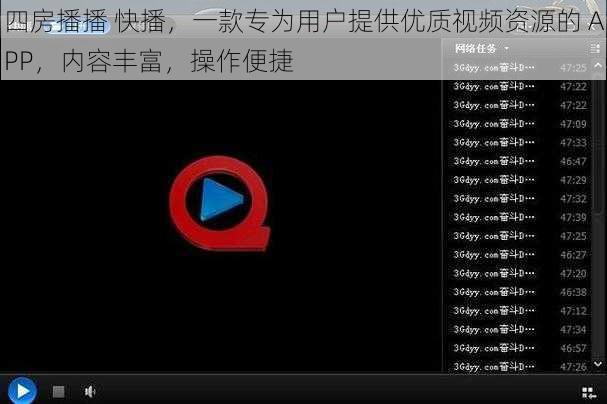 四房播播 快播，一款专为用户提供优质视频资源的 APP，内容丰富，操作便捷