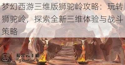 梦幻西游三维版狮驼岭攻略：玩转狮驼岭，探索全新三维体验与战斗策略