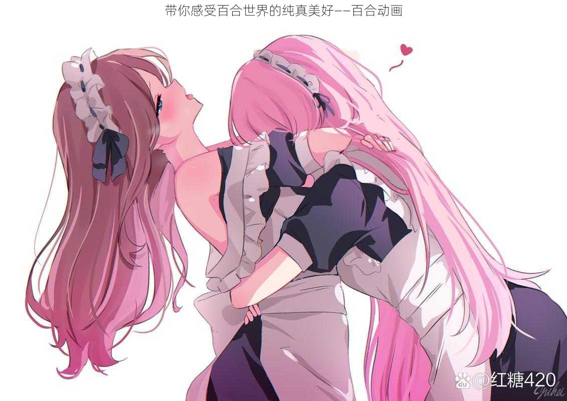 带你感受百合世界的纯真美好——百合动画