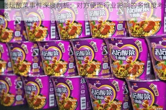 老坛酸菜事件深度剖析：对方便面行业影响的多维度考察