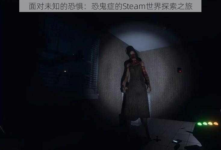 面对未知的恐惧：恐鬼症的Steam世界探索之旅