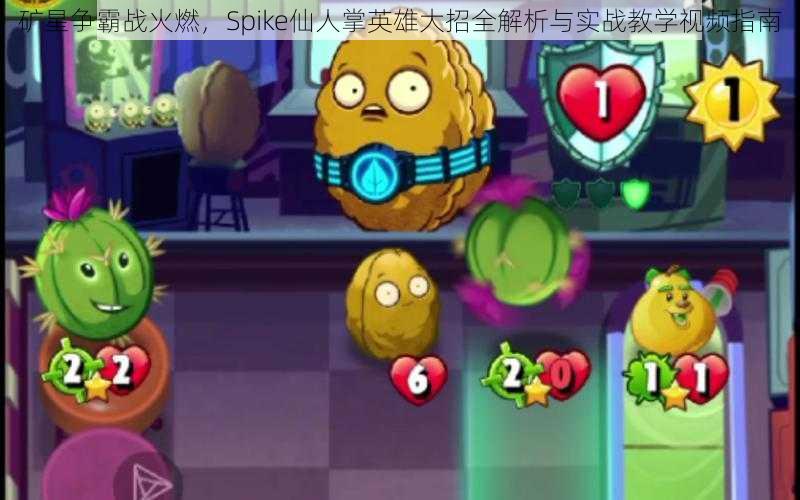 矿星争霸战火燃，Spike仙人掌英雄大招全解析与实战教学视频指南