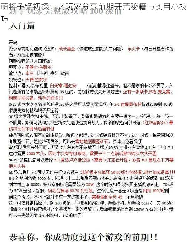 萌将争锋初探：老玩家分享前期开荒秘籍与实用小技巧