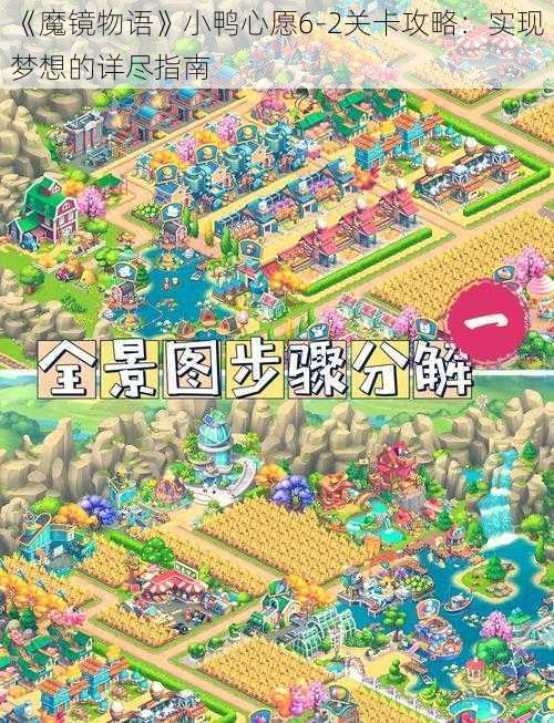 《魔镜物语》小鸭心愿6-2关卡攻略：实现梦想的详尽指南