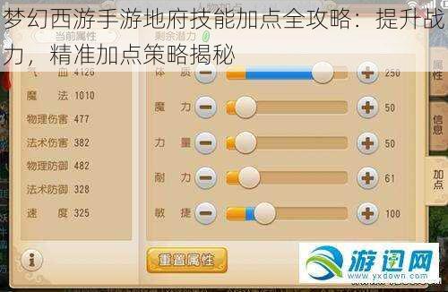 梦幻西游手游地府技能加点全攻略：提升战力，精准加点策略揭秘