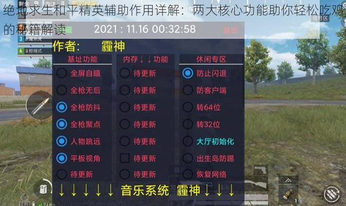 绝地求生和平精英辅助作用详解：两大核心功能助你轻松吃鸡的秘籍解读