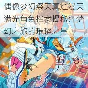 偶像梦幻祭天真烂漫天满光角色档案揭秘：梦幻之旅的璀璨之星