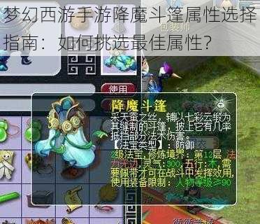 梦幻西游手游降魔斗篷属性选择指南：如何挑选最佳属性？