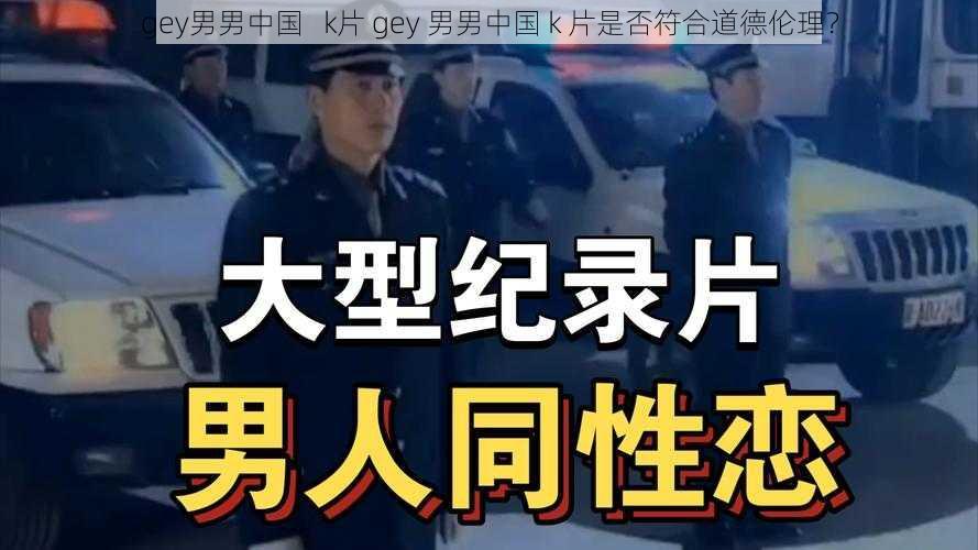 gey男男中国   k片 gey 男男中国 k 片是否符合道德伦理？