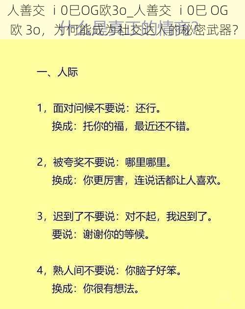 人善交 ⅰ0巳OG欧3o_人善交 ⅰ0巳 OG 欧 3o，为何能成为社交达人的秘密武器？