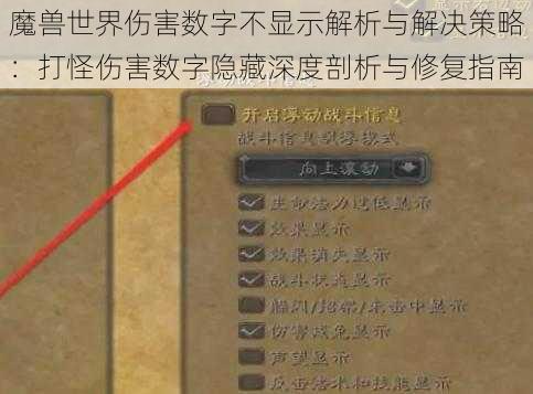 魔兽世界伤害数字不显示解析与解决策略：打怪伤害数字隐藏深度剖析与修复指南