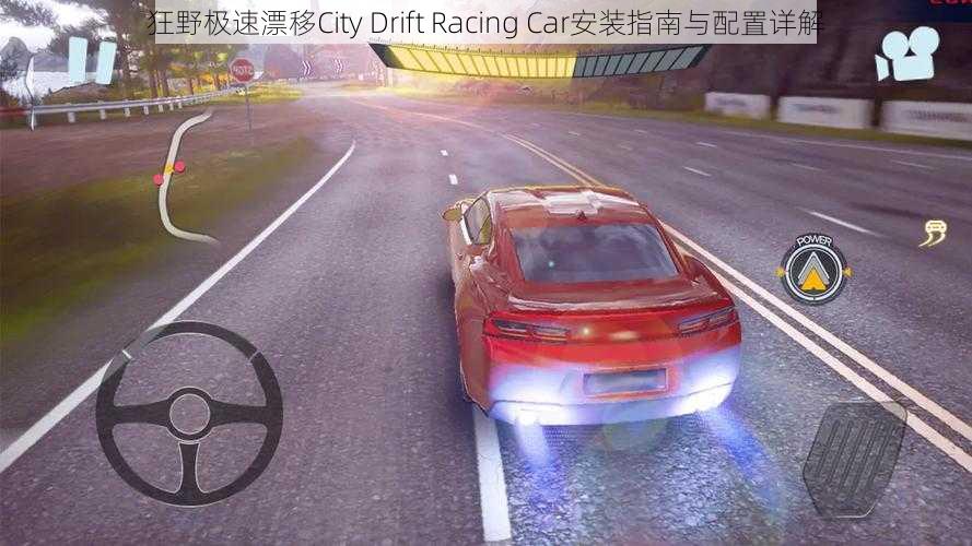 狂野极速漂移City Drift Racing Car安装指南与配置详解