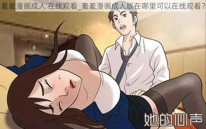 羞羞漫画成人 在线观看_羞羞漫画成人版在哪里可以在线观看？