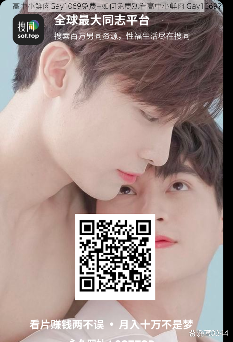 高中小鲜肉Gay1069免费—如何免费观看高中小鲜肉 Gay1069？