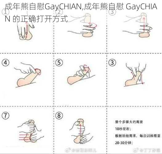 成年熊自慰GayCHIAN,成年熊自慰 GayCHIAN 的正确打开方式