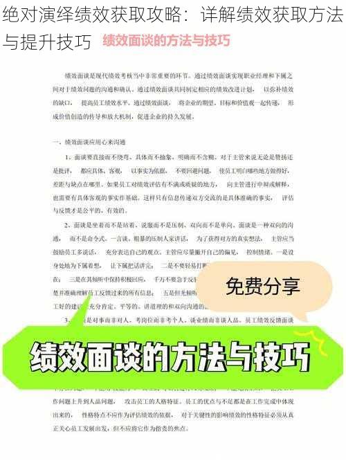 绝对演绎绩效获取攻略：详解绩效获取方法与提升技巧