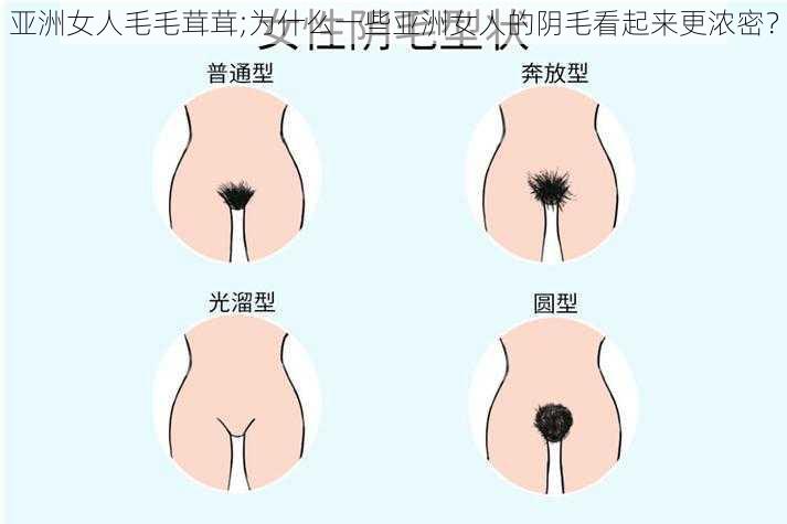 亚洲女人毛毛茸茸;为什么一些亚洲女人的阴毛看起来更浓密？