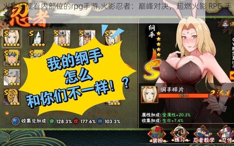 火影随便看内部位的rpg手游,火影忍者：巅峰对决，超燃火影 RPG 手游