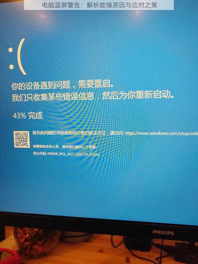 电脑蓝屏警告：解析故障原因与应对之策