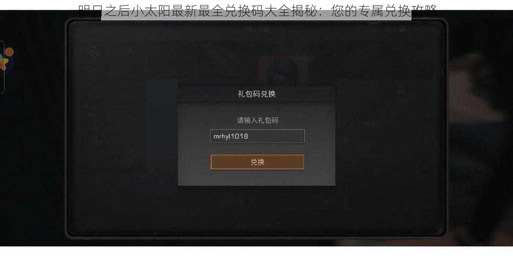 明日之后小太阳最新最全兑换码大全揭秘：您的专属兑换攻略