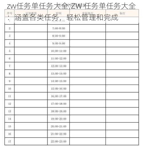 zw任务单任务大全;ZW 任务单任务大全：涵盖各类任务，轻松管理和完成