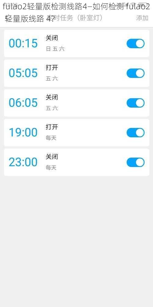 fulao2轻量版检测线路4—如何检测 fulao2 轻量版线路 4？