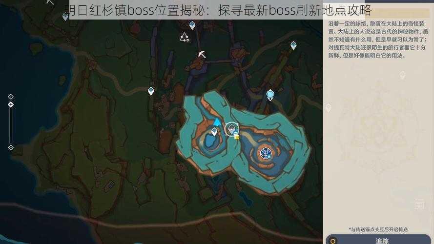 明日红杉镇boss位置揭秘：探寻最新boss刷新地点攻略