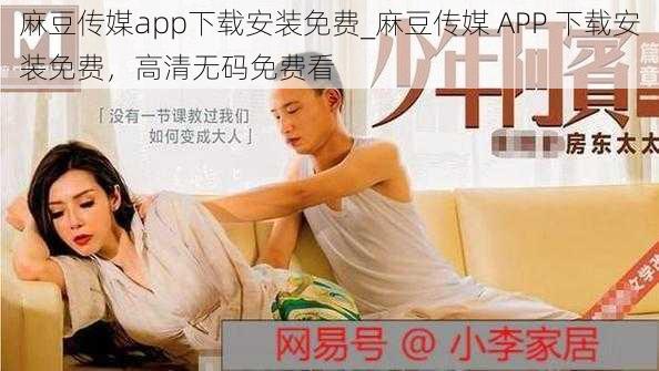 麻豆传媒app下载安装免费_麻豆传媒 APP 下载安装免费，高清无码免费看