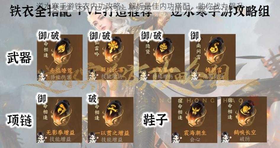 逆水寒手游铁衣内功攻略：解析最佳内功搭配，助你战力飙升