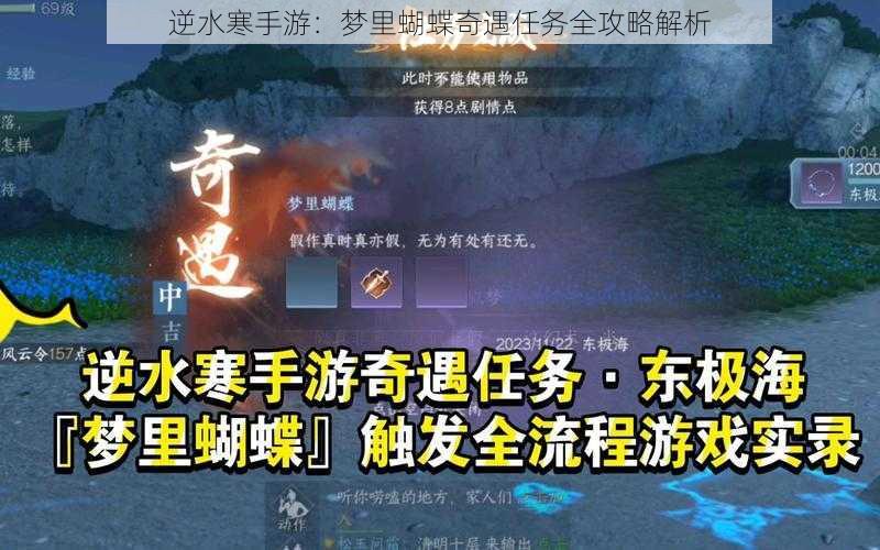 逆水寒手游：梦里蝴蝶奇遇任务全攻略解析