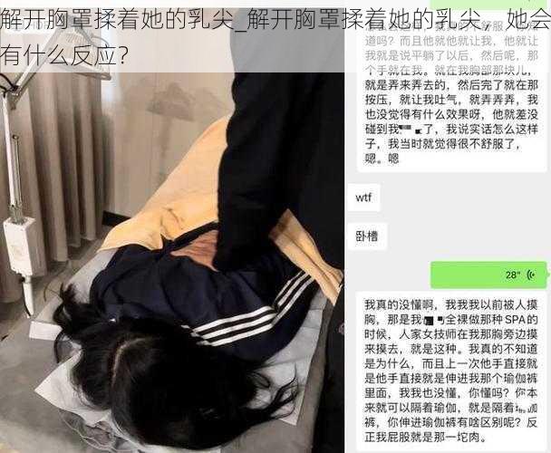 解开胸罩揉着她的乳尖_解开胸罩揉着她的乳尖，她会有什么反应？