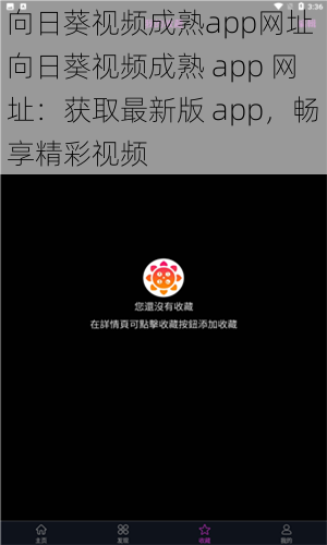 向日葵视频成熟app网址 向日葵视频成熟 app 网址：获取最新版 app，畅享精彩视频