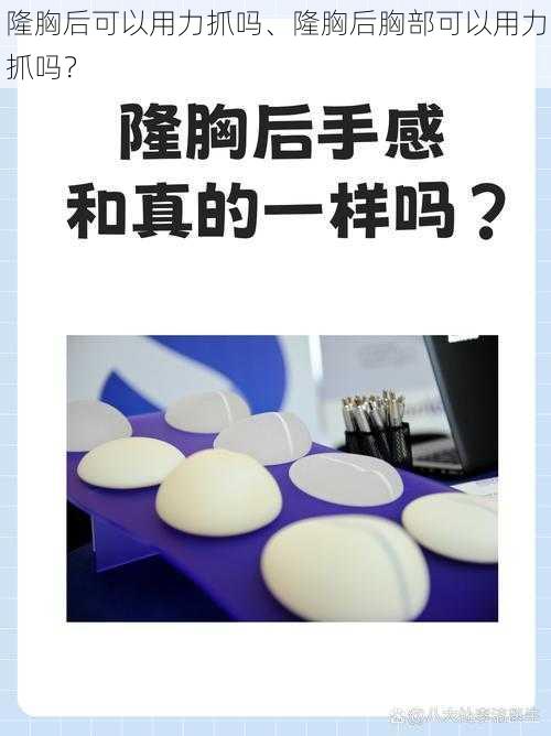 隆胸后可以用力抓吗、隆胸后胸部可以用力抓吗？