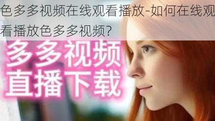 色多多视频在线观看播放-如何在线观看播放色多多视频？