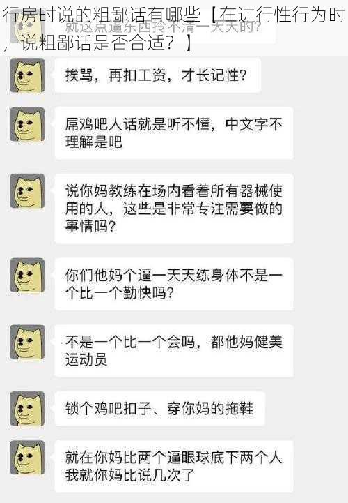 行房时说的粗鄙话有哪些【在进行性行为时，说粗鄙话是否合适？】